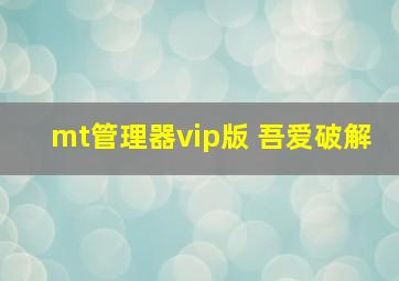 mt管理器vip版 吾爱破解